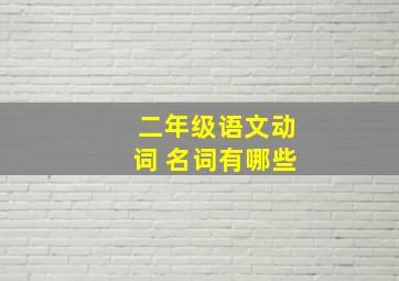 二年级语文动词 名词有哪些